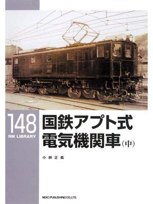 cover image of 国鉄アプト式電気機関車（中）